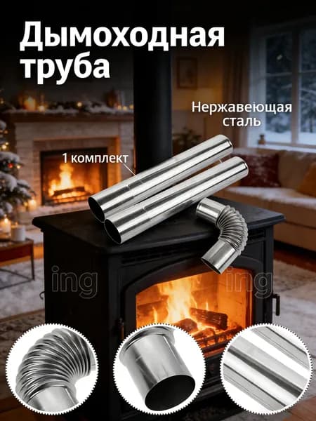 Нержавеющие Дымоходные Трубы, Прямые И Коленные, Легкая Установка, Устойчивость К Высоким Температурам, 1 Комплект