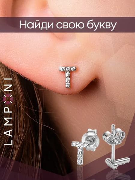 Серьги женские гвоздики буквы серебро 925 с камнем фианит серебряные Lamponi