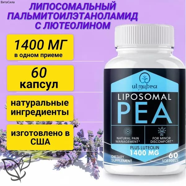 Пальмитоилэтаноламид PEA (ПЭА) обезболивающее с лютеолином