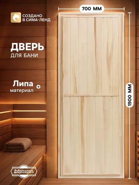 Дверь для бани/190х70см/ Липа/ Добропаровъ