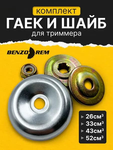 Шайбы и гайки для триммера