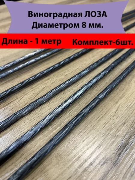 Кованая Виноградная Лоза Д8мм-6штук