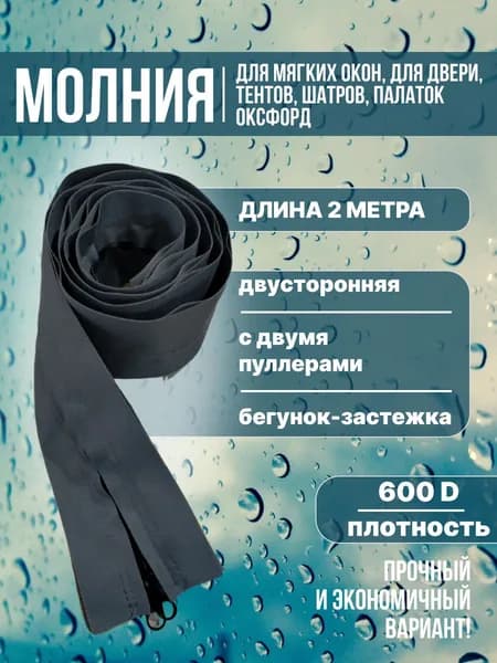 Молния для мягких окон, для двери, тентов, шатров, палаток, серая, 2 метра