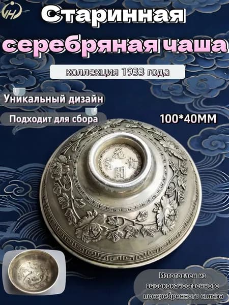 Старинная серебряная чаша, коллекция 1933 года
