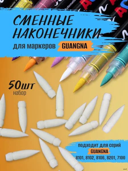 Наконечники для акриловых маркеров GuangNa сменные стержни, набор 50 шт
