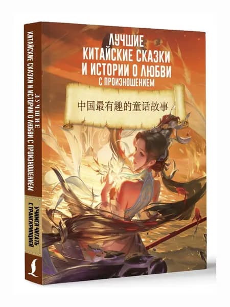 Лучшие китайские сказки и истории о любви с произношением. Товар уцененный