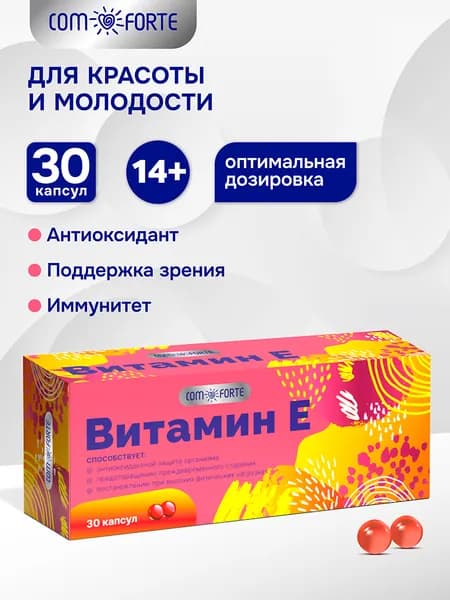 Витамин Е ComForte, 30 капсул