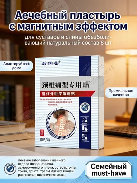 Лечебный пластырь от остеохондроза и болей в пояснице с магнитом и ментолом 8 шт