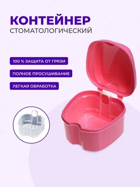 Контейнер для зубных протезов, капы