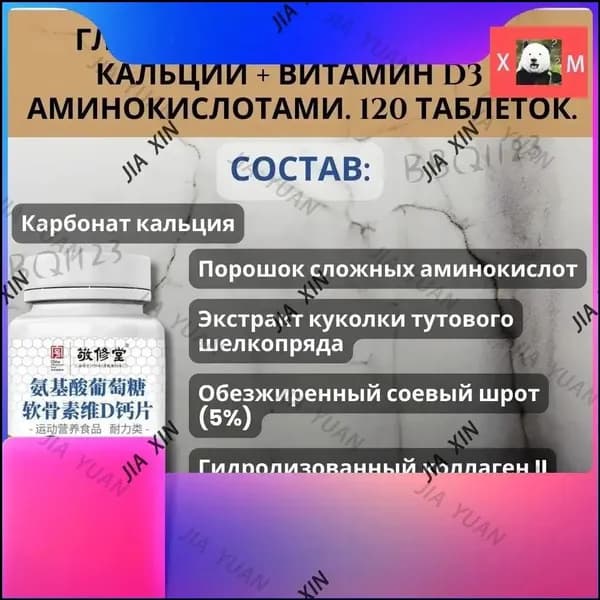 Глюкозамин Хондроитин Кальций + Витамин D3 с Аминокислотами. 120 таблеток