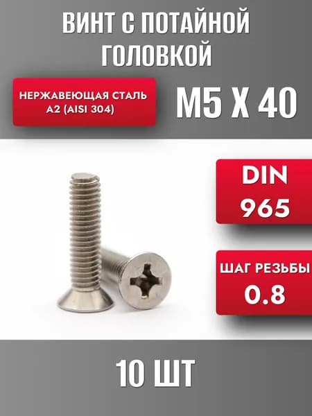 Винт М5х40 с потайной головкой DIN965 Нерж. сталь А2 (10шт)