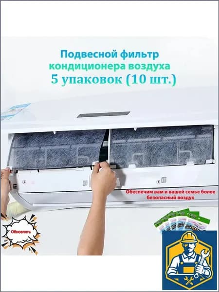 Фильтр для кондиционера универсальный, 5 шт сетка для очистки воздуха, антипылевой, для домашнего кондиционера (против пыли, грязи, бактерий)