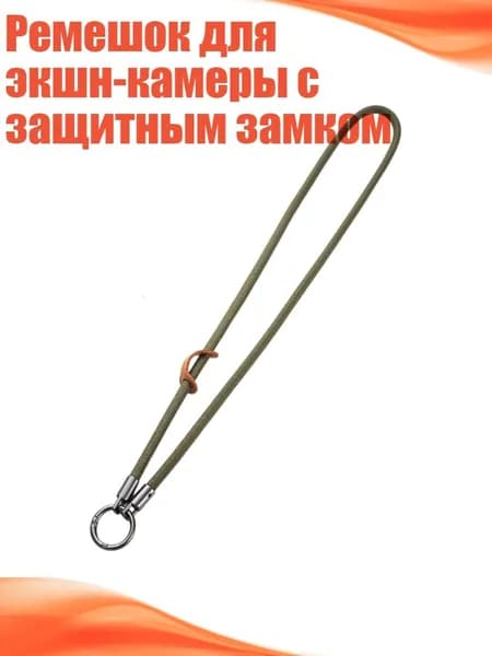Ремешок для экшн-камеры с защитным замком, Зеленый цвет