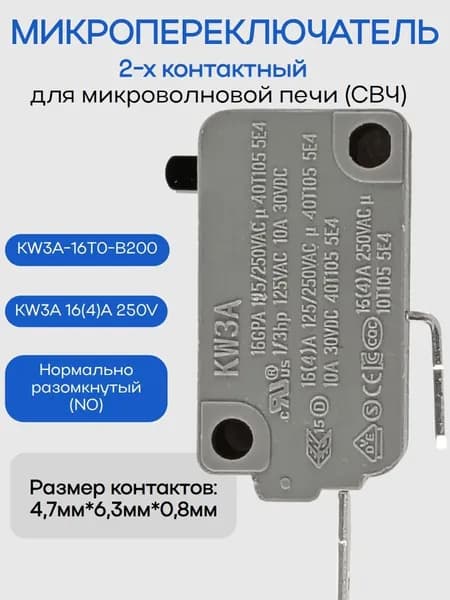Микропереключатель Dongnan KW3A-16T0-B200 2-х контактный нормально разомкнутый (NO) KW3A 16(4)A 250V