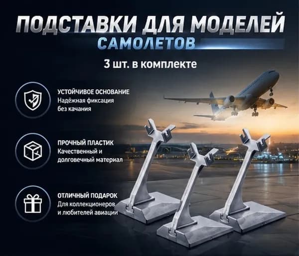 Элегантная стойка для демонстрации авиамоделей, универсальная конструкция, серый оттенок, 3 единицы