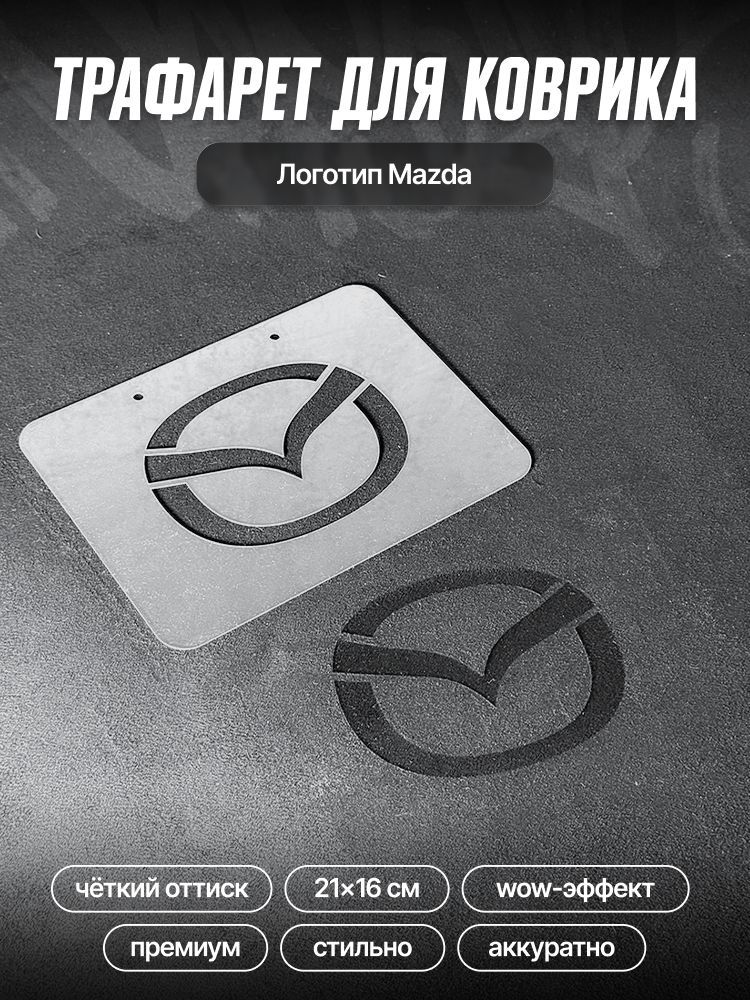 Трафарет для ворсовых ковриков автомобиля Mazda / трафарет для ковриков мазда
