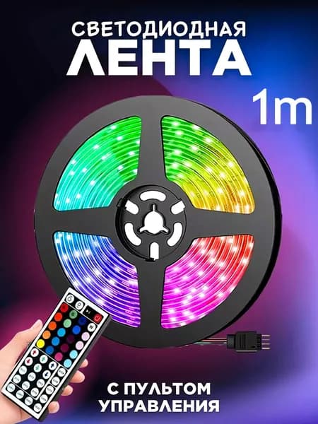 Светодиодная лента, Разноцветный, 1 шт