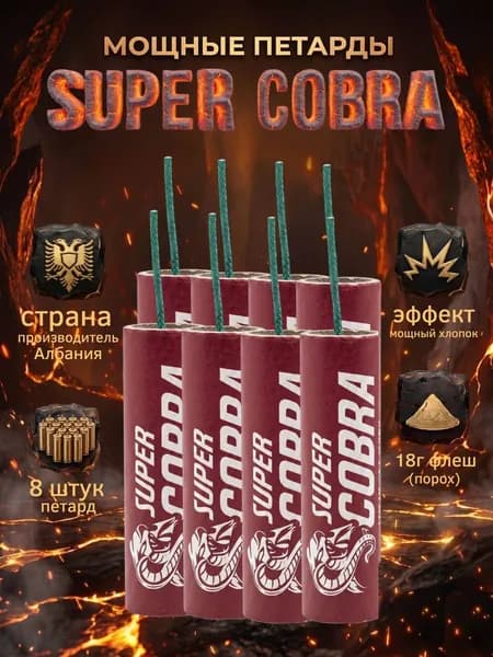 Комплект 2 пачки Супер Мощные петарды "Супер Кобра" 18гр (Super Cobra)