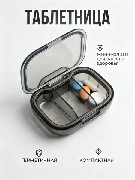 Таблетница на 3 приема, таблетница на день
