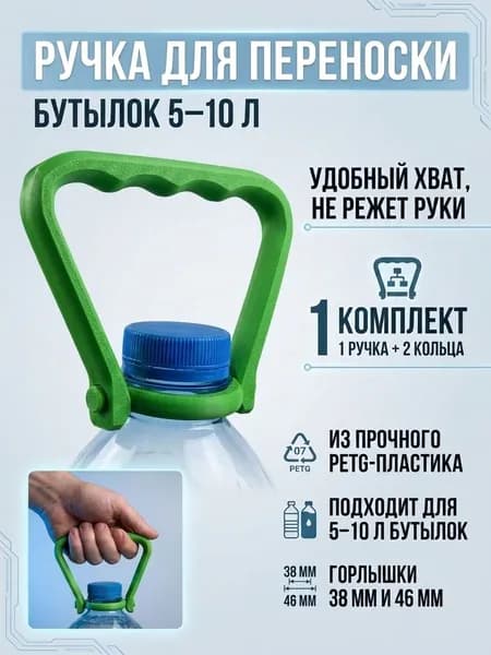 Ручка для переноски бутылок 5-10 л.