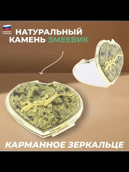 Карманное зеркальце "Сердце" со вставкой из змеевика