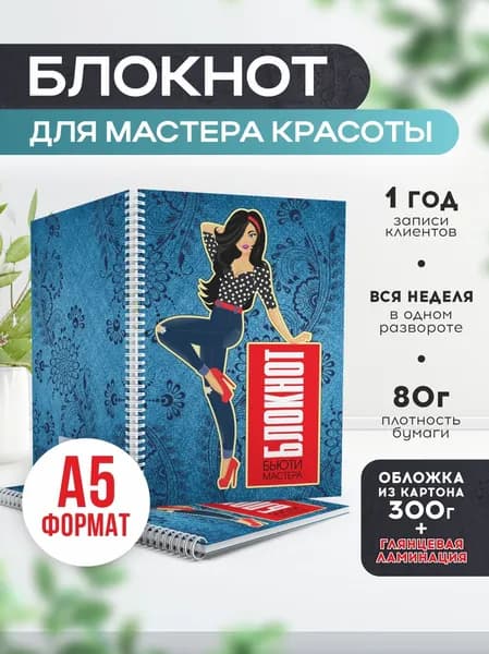 Блокнот для записи клиентов №10 Печатник, блокнот бьюти мастера, планинг А5, 1 шт