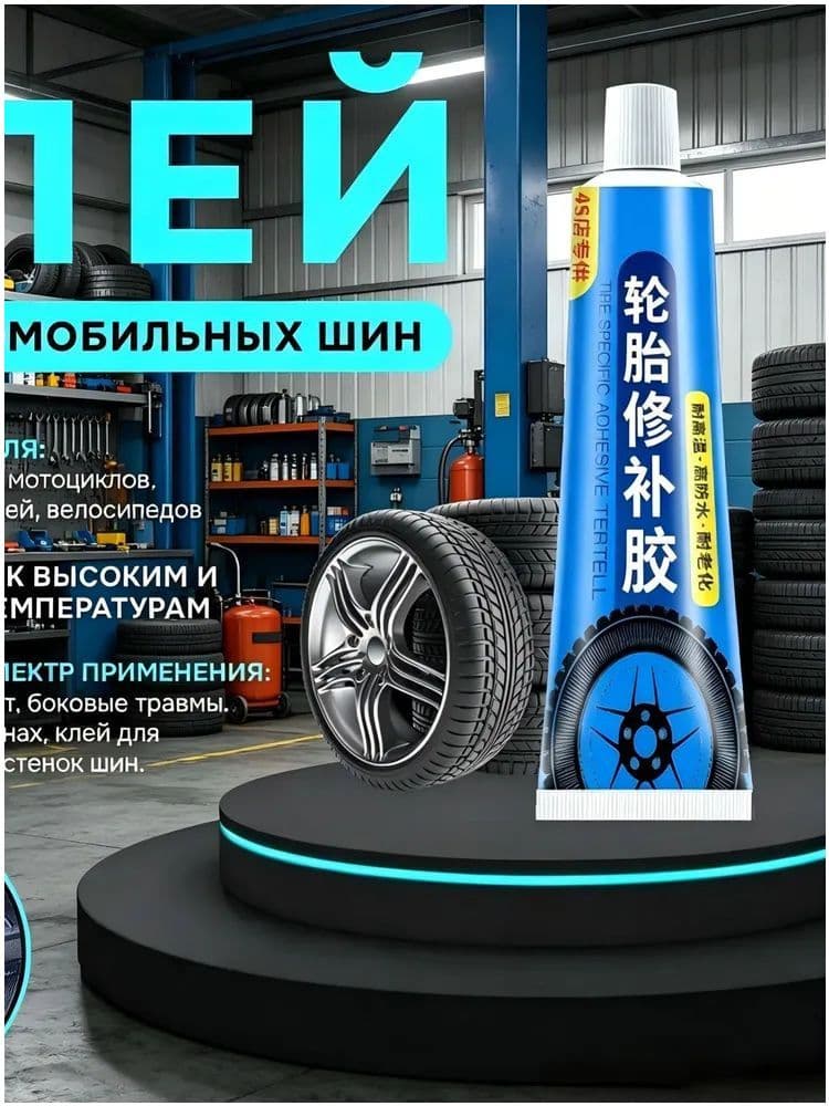 Клей шиноремонтный Гель, 30 мл, 1 шт.