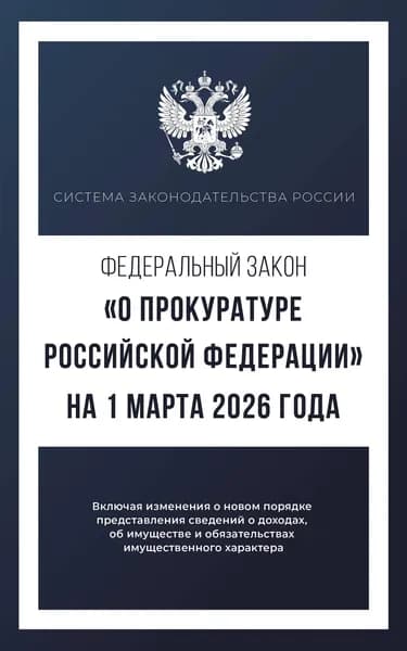 Книга Федеральный закон "О прокуратуре Российской Федерации" на 1 марта 2026 года