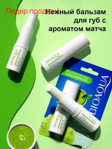Бальзам для губ с экстрактом матча обеспечивает длительное увлажнение и питание, способствует восстановлен
