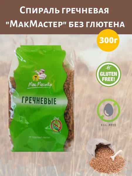 Макаронные изделия без глютена Спираль гречневая "МакМастер" 300г