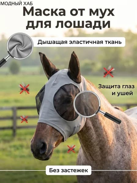 Маска для лошади от мух серая, эластичная дышащая сетка с ушками, защита от насекомых, конная амуниция для тренировок
