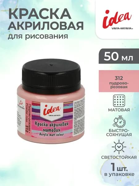 Краска акриловая матовая для рисования 50мл Vista-Artista IMA-50 312 Пудрово-розовая
