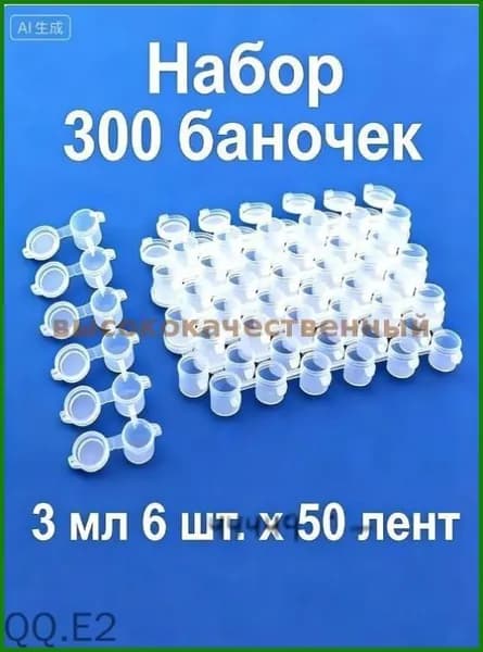 Набор из шести соединённых пластиковых баночек для хранения краски объёмом 3 мл, комплект из 6 штук по 50 полосок