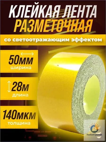 Премиум разметочный скотч 50мм 28м