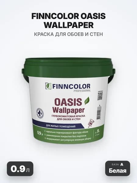 Finncolor Oasis Wallpaper/Финнколор Оазис Валлпепер, 0.9л, База A (Белая), краска для обоев и стен водно-дисперсионная