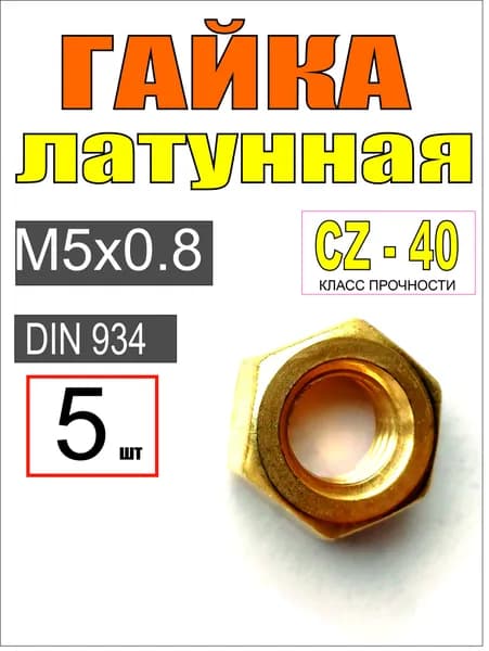 Гайка Шестигранная M5, DIN934, ГОСТ 5915-70, 5 шт., 20 г