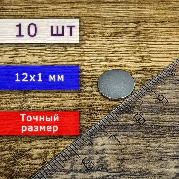 Неодимовый магнит универсальный мощный для крепления (магнитный диск) 12х1 мм (10 шт)