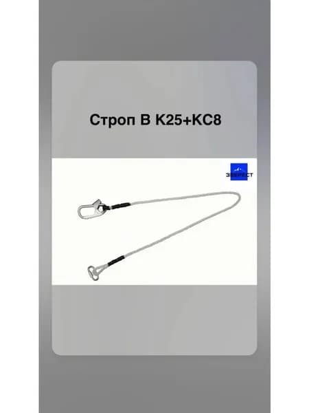 Строп В К25+КС8