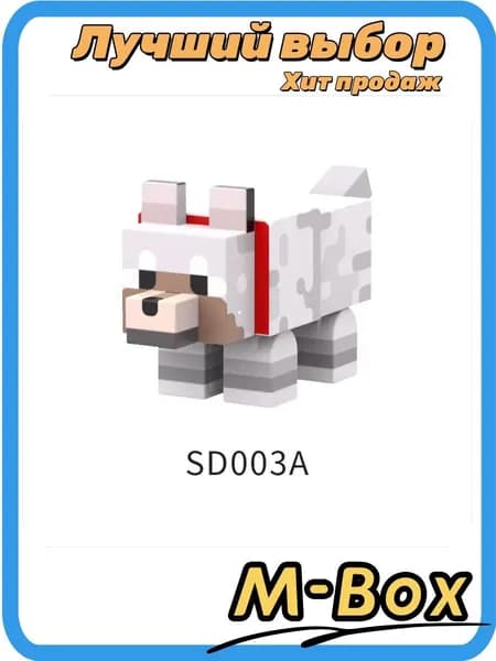 Конструктор Minecraft: фигурки животных волка и собаки