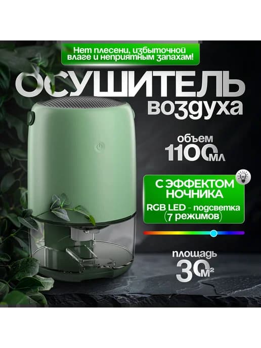 Осушитель воздуха для дома от плесени и грибка поглотитель