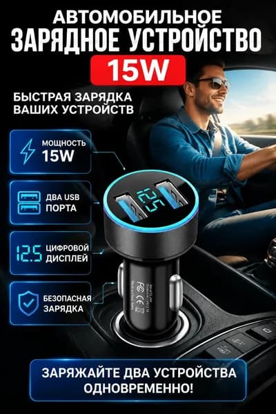 Автомобильное зарядное устройство, с двумя USB портами и цифровым дисплеем для прикуривателя