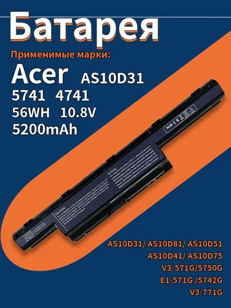 Аккумулятор для Acer Aspire 5741 4741 AS10D81, AS10G3E, AS10D31, AS10D75 / 10.8V 5200mah