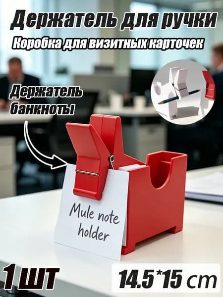 Настольный держатель для хранения ручек (с держателем для заметок + футляр для визитных карточек)