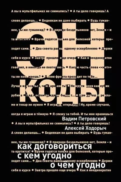 Энкоды: Как договориться с кем угодно и о чем угодно | Ходорыч Алексей, Петровский Вадим Артурович | Электронная книга
