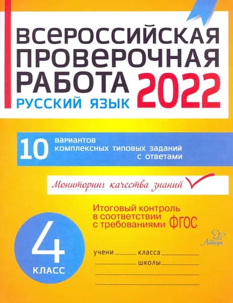 ВПР. Русский язык. 4 класс. 10 вариантов комплексных типовых заданий. ФГОС | Карпова Анна Андреевна