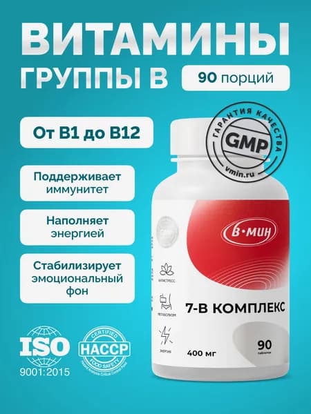 "7-В Комплекс", витамины группы B