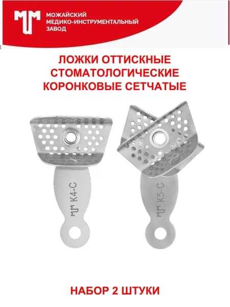 Ложки оттискные стоматологические коронковые сетчатые