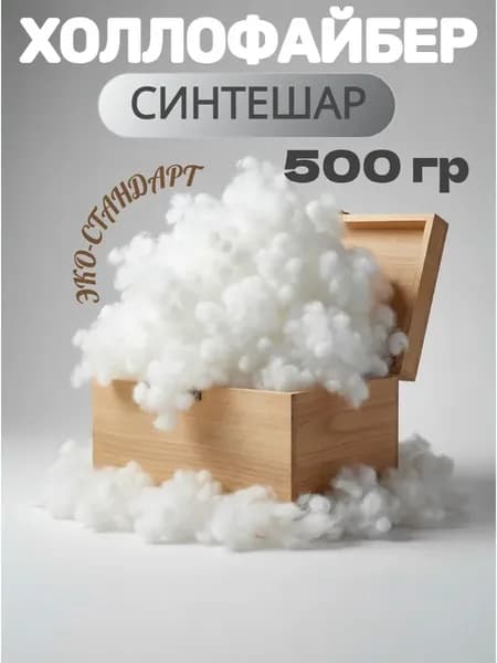 Холлофайбер синтешар наполнитель для подушек и игрушек