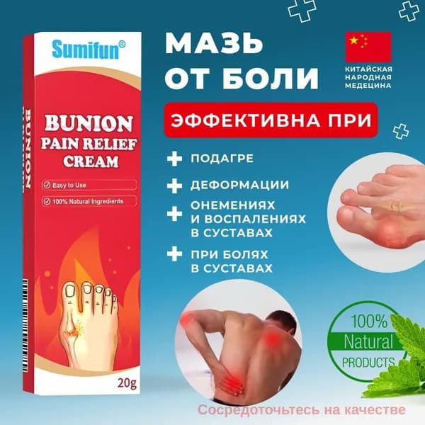 Мазь для суставов обезболивающая / крем лечения подагры, артрита и вальгусной деформации