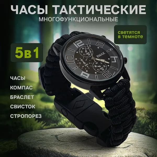 Тактические часы с функциональным браслетом из паракорда